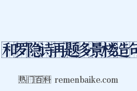 和罗隐诗再题多景楼造句是什么意思的图片